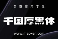 千图厚黑体:千图出品 宽扁型厚重的形态标题字体 免费商用-字帅网