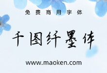 千图纤墨体:千图出品 参考古代书法家的免费商用手写字体-字帅网