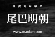 尾巴明朝しっぽり:一款文静典雅的日系高质量免费商用宋体-字帅网