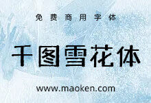 千图雪花体:千图出品 兼具复古与力量感的标题字体 免费商用-字帅网
