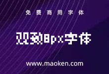 观致8px字体:上古神器 观致7x7像素点阵中文字体 免费商用-字帅网