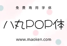 八丸POP体:融入现代元素的复古日系圆形POP手写字体 免费商用-字帅网