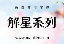解星系列字体:清新的排版外观 别树一格的免费商用日系楷体-字帅网
