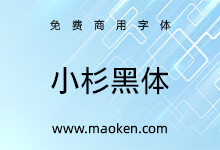 小杉黑体:免费开源的日系黑体下载 免费商用-字帅网