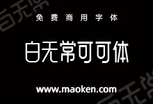 白无常可可体:公益捐赠 白无常工作室推出的第一款公益字体-字帅网