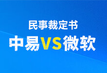 又有新瓜可以吃了!中易与微软关于宋体和黑体的官司又有新续集-字帅网