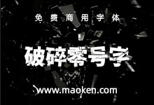破碎零号字:是一种思源黑体改造的高冲击字体,带有断字。-字帅网