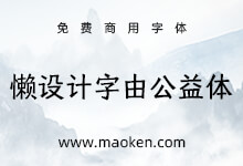 懒设计字由公益体:懒设计联合字由推出的免费商用公益字体-字帅网
