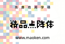 精品点阵体:是一款带有极强烈的点阵风格的字型 免费商用-字帅网