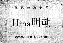 Hina明朝:一款形象古朴 可爱优雅的傀儡日系明朝体 免费商用-字帅网