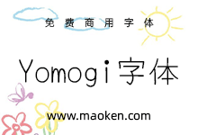 Yomogi字体:非常精细具有强烈的个性的日系免费商用手写体-字帅网