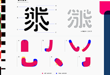 日日新:摩登时代的字型提案-字帅网