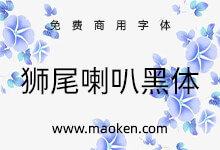 狮尾喇叭黑体:改造思源黑体笔触变喇叭口  免费商用-字帅网