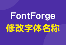 小白教程,如何使用FontForge修改字体的名称?-字帅网