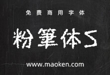 粉笔体S:一种更粗更破损效果的粉笔设计免费商用字体-字帅网