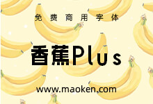 香蕉Plus:一款以香蕉为灵感创作的字体 免费商用-字帅网