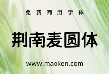荆南麦圆体:荆南字坊又一力作 萌系可爱手写风格免费商用字体-字帅网