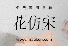 花仿宋:基于飞花宋体改造增加倾斜样式的免费商用宋体字形-字帅网