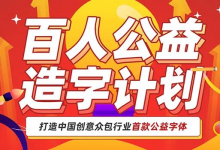 一品威客×酷贝街:打造中国创意众包行业首款公益字体-字帅网