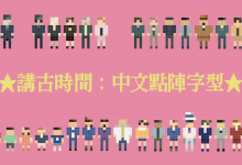 讲古时间:中文点阵字型-字帅网