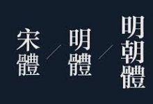 明体?宋体? 傻傻分不清楚-字帅网
