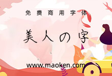 美人の字:一款日系漂亮的圆珠笔美人手写字体 免费商用-字帅网