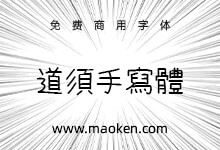 道须手写体:根据漫画创作的一款字体 免费商用-字帅网