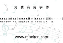 怒独僧简谱字体:将字符输出为简谱符号,使用键盘录入简谱。-字帅网