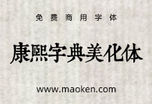 润植家康熙字典美化体:重磅 润植家免费公益可商用字体库更新-字帅网