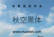 秋空黑体:整合异体字选择特性的实验性传播印刷体风格字体-字帅网