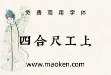 康熙字典风格工尺谱:保留金刀篆刻风格,加入毛笔书法圆润风格-字帅网