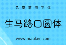 生马路口圆体:Max基于Zen圆体改造 马路口圆体的体验版-字帅网