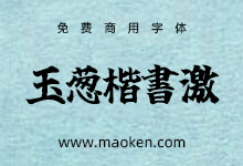 玉葱楷書激無料版:一款激情澎湃的日系毛笔字体 免费商用-字帅网