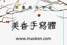 美香手写体:日系可爱少女歪歪扭扭手写风格字体  免费商用-字帅网