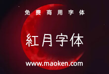 红月字体:既不太严肃也不太可爱的字体-字帅网