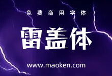 雷盖体:猫啃新人基于雷鬼One补全缺失简体字体 免费商用-字帅网