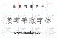 汉字笔顺字体:一款书写汉字顺序的字体-字帅网