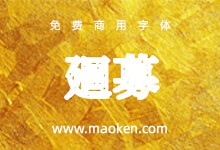 廻募:基于思源宋体,并添加金属效果-字帅网