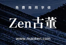 Zen古董:一款古色古香的日系宋体字形 免费商用明朝体-字帅网