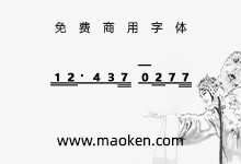 润植家昆曲简谱:世界首个免费公益昆曲简谱输入字体系列-字帅网