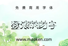 逐浪萌芽字:参照近代《萌芽》月刊的艺术字体-字帅网