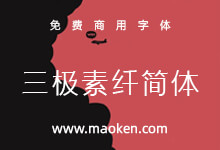 三极素纤简体:横竖勾带有宋体结构,结构严谨,布白均匀-字帅网
