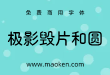 极影毁片和圆:基于Zen圆体 使用糖圆及粉圆进行补简修改-字帅网