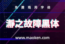 瀞之故障黑体：抖音效果的字体终于有大神做出来了！-字帅网