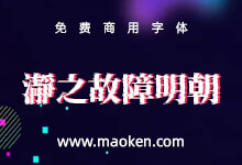 瀞之故障明朝:黑体有了,那么明朝字体的效果也来了!-字帅网