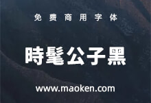 时髦公子黑：在边角上添加圆角，具有柔和复古的感觉-字帅网