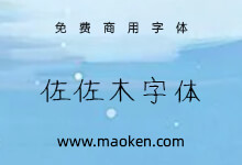佐佐木字体：一款歪歪斜斜日系硬笔手写字体 免费商用-字帅网