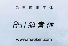 851斜书体：一款日式手写意大利斜体免费商用日文字体-字帅网