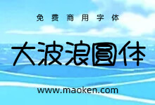 大波浪圆体：Max的八丸POP字体增补计划 免费商用-字帅网
