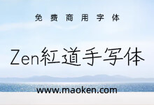 Zen红道手写体:一种具有手写味道的新型免费商用日文字体-字帅网